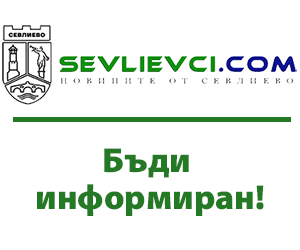 Sevlievci.com - Бъди информиран