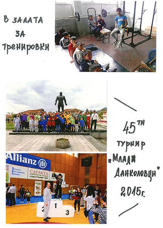1. В залата за тренировки; 2. 45-ти турнир 'Млади Данколовци'