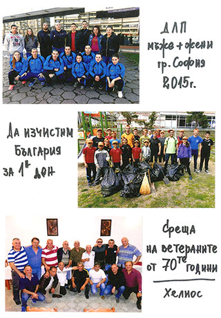 1. ДЛП мъже + жени гр. София 2015 г.; 2. Да изчистим България за един ден; 3. Среща на ветераните от 70-те години