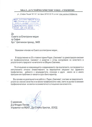 МБАЛ Д-р Стойчо Христов - Севлиево