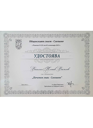 Грамота Почетен знак - Севлиево