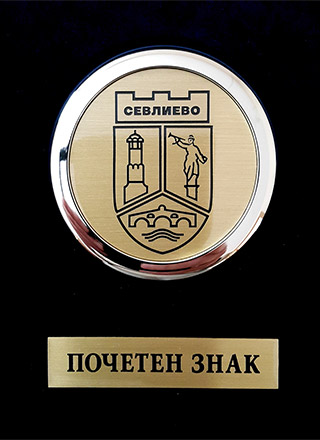 Почетен знак - Севлиево